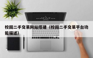 泗阳校园二手交易网站搭建（校园二手交易平台功能描述）