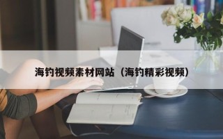 泗阳海钓视频素材网站（海钓精彩视频）