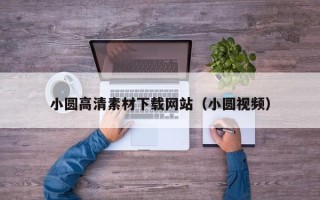 泗阳小圆高清素材下载网站（小圆视频）