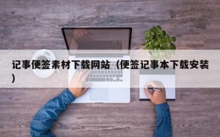 泗阳记事便签素材下载网站（便签记事本下载安装）