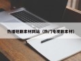 泗阳热播短剧素材网站（热门电视剧素材）