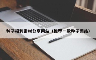 泗阳种子福利素材分享网站（推荐一款种子网站）