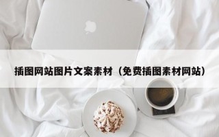 泗阳插图网站图片文案素材（免费插图素材网站）