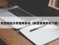 泗阳故宫网站分享视频素材（故宫视频素材下载）
