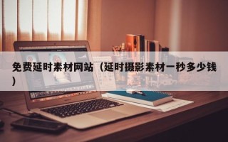 泗阳免费延时素材网站（延时摄影素材一秒多少钱）