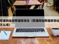 泗阳搭建网站和数据库结合（搭建网站数据库地址怎么填）