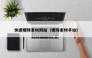 泗阳快速模特素材网站（模特素材手绘）