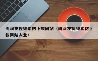 泗阳周润发视频素材下载网站（周润发视频素材下载网站大全）
