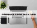 泗阳自助搭建网站怎么做的呢（自助建立网站）