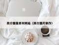 泗阳简介图案素材网站（简介图片制作）