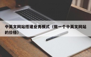 泗阳中英文网站搭建业务模式（做一个中英文网站的价格）