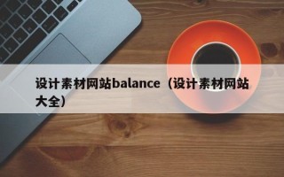 泗阳设计素材网站balance（设计素材网站大全）