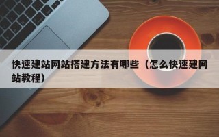 泗阳快速建站网站搭建方法有哪些（怎么快速建网站教程）