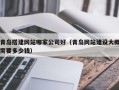 泗阳青岛搭建网站哪家公司好（青岛网站建设大概需要多少钱）