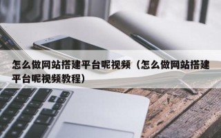 泗阳怎么做网站搭建平台呢视频（怎么做网站搭建平台呢视频教程）
