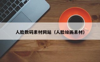 泗阳人脸数码素材网站（人脸绘画素材）